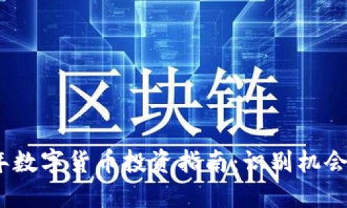 2023年数字货币投资指南：识别机会与风险