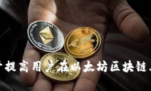 baioti安全便捷的以太坊数字钱包下载指南/baioti
以太坊钱包, 数字货币, 钱包下载, 加密货币/guanjianci

在数字货币快速发展的今天，以太坊（Ethereum）作为第二大数字货币，其相关的应用和服务越来越受到广泛关注。以太坊数字钱包是存储和管理以太坊及其代币的重要工具。本文将详细介绍以太坊数字钱包的下载步骤、选择钱包的注意事项以及用户常见的问题解答，帮助用户更好地理解和使用以太坊钱包。 

一、什么是以太坊数字钱包？
以太坊数字钱包是一个软件程序，它允许用户存储和管理以太坊及以太坊区块链上生成的代币（如ERC20代币）。不同于传统的钱包，以太坊钱包存储的是用户的私钥（用于管理以太坊的密钥），而不是实际的以太坊币。

以太坊钱包的基本功能包括发送和接收以太坊及其代币，查看账户余额，以及与以太坊区块链上的智能合约交互。钱包的安全性至关重要，因为一旦用户的私钥被泄露，资产将面临风险。

二、以太坊数字钱包的下载步骤
下载以太坊数字钱包是一个相对简单的过程，以下是一般的下载步骤：

ol
listrong选择合适的钱包类型：/strong以太坊钱包有多种类型，包括热钱包（在线钱包）和冷钱包（离线硬件钱包）。热钱包方便易用，适合日常交易；冷钱包相对安全，更适合长期资产存储。/li
listrong访问官方网站：/strong确保访问的是官方钱包网站，以避免下载到恶意软件。对于最常见的钱包，如MetaMask或MyEtherWallet，可以通过其官方网站找到下载链接。/li
listrong选择平台：/strong确认所选择的钱包是否支持你的操作系统（Windows, macOS, Linux, Android, iOS）。许多钱包提供跨平台应用。/li
listrong开始下载：/strong点击下载按钮，文件会自动下载到你的设备。按照所提供的指引进行安装。/li
listrong创建新钱包或导入已有钱包：/strong在第一次启动钱包后，你将被要求创建新的钱包或导入已有的钱包。请务必备份你的私钥和助记词，并将其安全存储。/li
/ol

三、选择以太坊数字钱包的注意事项
在下载和选择以太坊钱包时，用户应考虑以下几个方面：

ol
listrong安全性：/strong选择钱包时，要查看其安全机制，包括私钥的存储方式，以及是否采用多重签名验证和其他安全措施。/li
listrong易用性：/strong界面友好的钱包使得管理资产变得更加简单，高效。用户应该选择界面清晰且易于操作的钱包。/li
listrong社区支持：/strong开发活跃、有良好用户评价和社区支持的钱包通常更可靠。用户可以通过在线讨论和评价获知其他用户的使用体验。/li
listrong功能性：/strong一些钱包不仅支持以太坊，还支持其他代币（ERC20），甚至多种区块链，这对于持有多种数字资产的用户尤为重要。/li
/ol

四、常见问题解答

h4问题1：如何恢复丢失的以太坊钱包？/h4
在以太坊钱包中，一旦用户丢失了私钥或助记词，恢复钱包会变得非常困难或几乎是不可能的。为了避免这种情况，用户应遵循以下建议：

ul
listrong备份助记词：/strong在创建以太坊钱包时，系统会生成一组助记词。用户应该将其妥善保管，切勿将其存储在设备中。/li
listrong使用冷存储：/strong为了增加安全性，可以将助记词或私钥写在纸上，存放在安全的地方，而不是保存在连接互联网的设备上。/li
listrong使用恢复工具：/strong一些钱包提供恢复工具，用户可以在安装的过程中根据说明进行相应操作。如果钱包丢失的时间不久，可以尝试使用这些工具，输入备份的助记词进行恢复。/li
/ul

总之，损失私钥或助记词后恢复钱包的可能性很小，因此保持备份的良好习惯是非常重要的。

h4问题2：以太坊钱包的手续费是如何计算的？/h4
以太坊钱包的手续费通常与交易的网络拥堵程度有关，交易费是支付给矿工的，以激励他们将交易打包并加入区块链。手续费的计算方法不仅包括基本的交易费用，还可能因以下因素而有所不同：

ul
listrong网络拥堵： /strong当网络中交易请求数量激增时，手续费会相应上升。用户可以选择在网络不那么繁忙的时段发送交易，以降低费用。/li
listrong交易的复杂性：/strong一些交易涉及智能合约，因而需要更多的计算资源，因此手续费也会更高。/li
listrong用户设置： /strong许多钱包允许用户手动设置交易费用，用户可根据自己的需求选择适当的费用水平。/li
/ul

用户在进行转账时，应合理评估手续费，以便在确保交易及时完成的情况下，又不至于浪费过多的资金。

h4问题3：以太坊数字钱包安全吗？/h4
以太坊数字钱包的安全性取决于多种因素，包括钱包的类型、用户的使用习惯以及附加的安全措施。在选择以太坊数字钱包时，用户应考虑以下几个方面：

ul
listrong软件钱包：/strong一般来说，软件钱包比硬件钱包更容易受到网络攻击。若选择软件钱包，用户需要确保其设备安装了防病毒软件，并定期更新。/li
listrong硬件钱包：/strong相对而言，硬件钱包提供更高的安全性，因为它们可以在离线环境中存储私钥，减少遭受黑客攻击的风险。/li
listrong用户行为：/strong用户的行为也会影响安全性，如下载陌生软件、点击可疑链接等都会增加风险。因此，保持警惕、定期检查账户是必要的。/li
/ul

总之，选择合适的钱包类型和增强个人安全意识，能够有效降低以太坊钱包使用过程中的风险。

h4问题4：使用以太坊数字钱包有什么优势和劣势？/h4
使用以太坊数字钱包有其独特的优势和劣势，以下进行详细分析：

h5优势：/h5
ul
listrong去中心化：/strong以太坊钱包使用户能够完全控制其资金，无需依赖任何第三方机构。/li
listrong便捷性：/strong大多数以太坊钱包用户友好，易于使用，适合不同级别的用户。/li
listrong多功能性：/strong许多以太坊钱包不仅支持以太坊，还可以支持各种ERC20代币，便于用户管理多种数字资产。/li
/ul

h5劣势：/h5
ul
listrong安全风险：/strong尤其是热钱包有较大的黑客风险。用户需要采取额外措施以增强账户安全性。/li
listrong学习曲线：/strong对于新手用户来说，数字钱包的使用可能需要花费时间学习，尤其是与智能合约和交易费用相关的知识。/li
listrong不可逆转性：/strong以太坊交易一旦确认不可以撤销，用户需谨慎处理，以避免因错误造成损失。/li
/ul

在选择以太坊数字钱包时，用户应根据自身需求和使用习惯，权衡其优势与劣势，以做出明智的决策。

通过上述的详细介绍，相信用户对以太坊数字钱包及其下载有了更深入的理解。选择适合自己的数字钱包，并采取有效风险管理措施，将有助于提高用户在以太坊区块链上的使用体验。