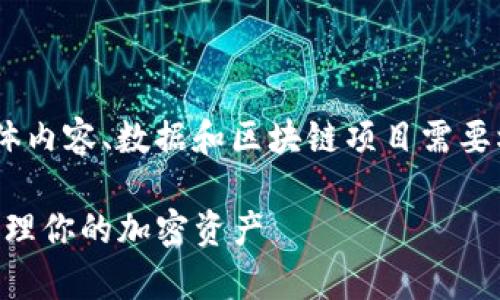注意：下面内容是一个示例，具体内容、数据和区块链项目需要根据最新资料进行验证和拓展。

Tokenim使用指南：如何有效管理你的加密资产