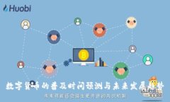 数字货币的普及时间预测