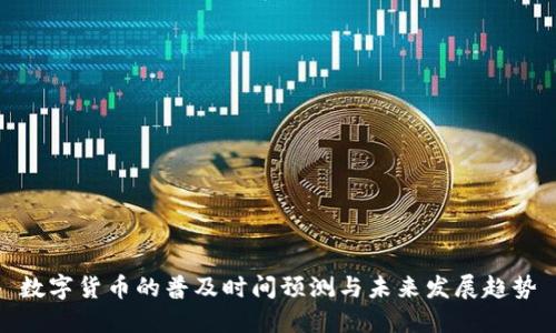 数字货币的普及时间预测与未来发展趋势