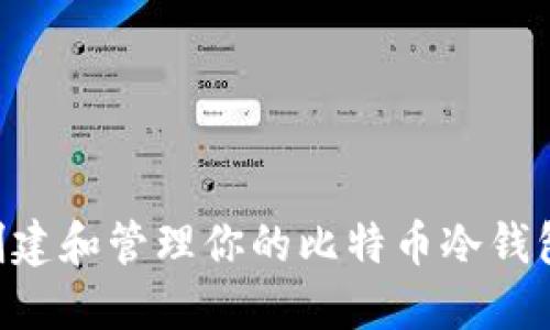 Tokenim: 创建和管理你的比特币冷钱包的终极指南