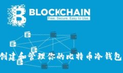 Tokenim: 创建和管理你的比