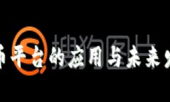 数字货币平台的应用与未