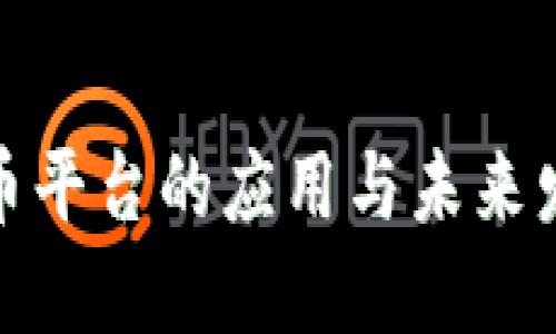 数字货币平台的应用与未来发展趋势