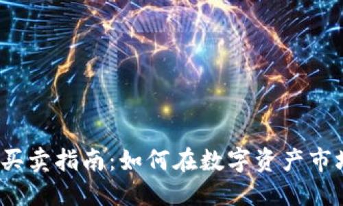 Tokenimtrx买卖指南：如何在数字资产市场中成功交易