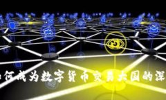 中国如何成为数字货币交