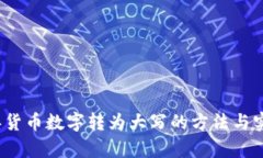2007年货币数字转为大写的