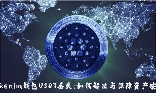   
Tokenim钱包USDT丢失：如何解决与保障资产安全