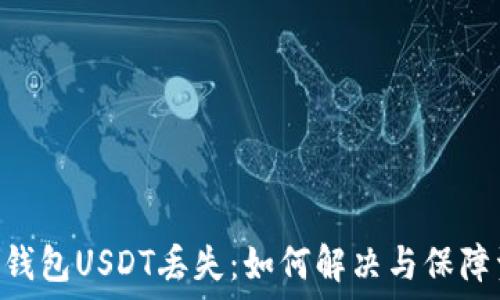   
Tokenim钱包USDT丢失：如何解决与保障资产安全
