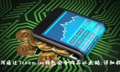 如何通过Token.im钱包安全购