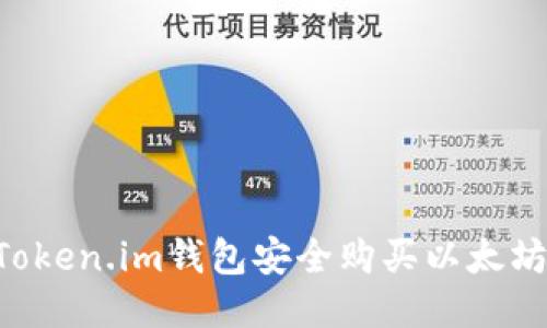 如何通过Token.im钱包安全购买以太坊：详细指南