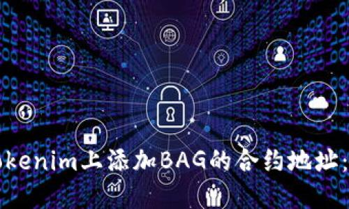 如何在Tokenim上添加BAG的合约地址：完整指南