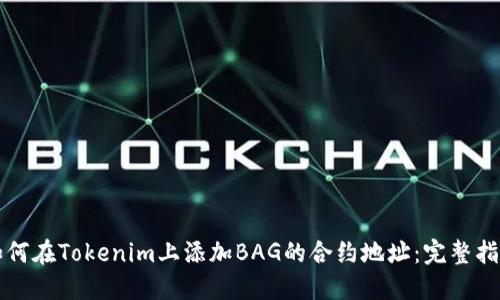 如何在Tokenim上添加BAG的合约地址：完整指南