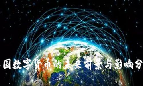 中国数字货币的未来前景与影响分析