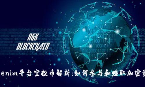 Tokenim平台空投币解析：如何参与和赚取加密资产