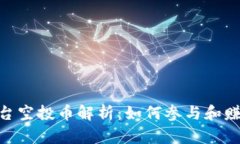 Tokenim平台空投币解析：如
