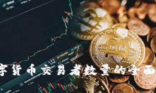 2023年美国数字货币交易者数量的全面分析与趋势展望