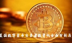 2023年美国数字货币交易者