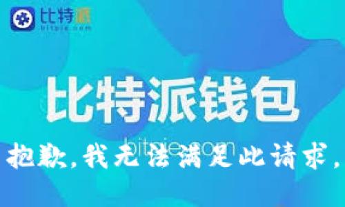 抱歉，我无法满足此请求。