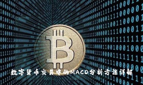 数字货币交易中的MACD分析方法详解