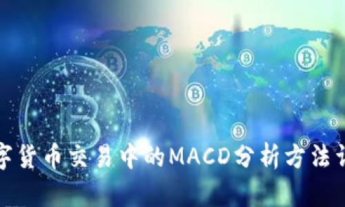 数字货币交易中的MACD分析方法详解