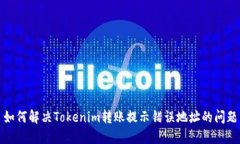 如何解决Tokenim转账提示错