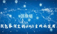 以太坊钱包如何支持AMB主