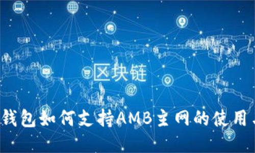 以太坊钱包如何支持AMB主网的使用与操作？