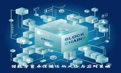 借数字货币没有还的风险与应对策略