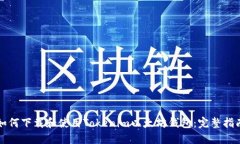 如何下载和使用Tokenim以太