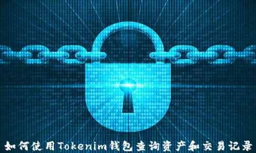 
如何使用Tokenim钱包查询资产和交易记录