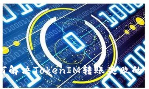 如何解决TokenIM转账失败的问题