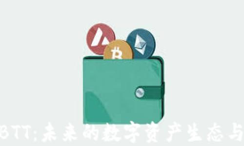 
数字货币BTT：未来的数字资产生态与投资机会