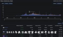 2023年最佳数字货币追踪平