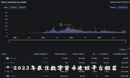 2023年最佳数字货币追踪平台推荐