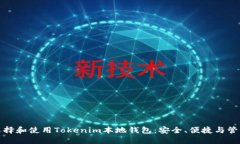 如何选择和使用Tokenim本地