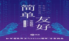 如何有效终止Tokenim转账：