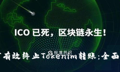 如何有效终止Tokenim转账：全面指南