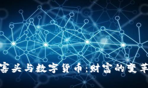 : 俄国寡头与数字货币：财富的变革与挑战