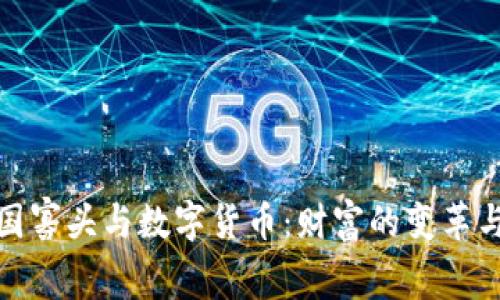 : 俄国寡头与数字货币:财富的变革与挑战