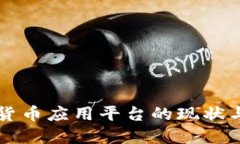 中国数字货币应用平台的