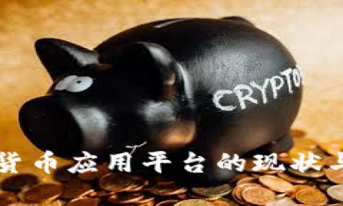 中国数字货币应用平台的现状与未来发展