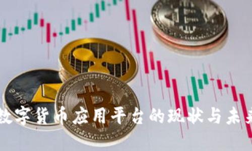 中国数字货币应用平台的现状与未来发展
