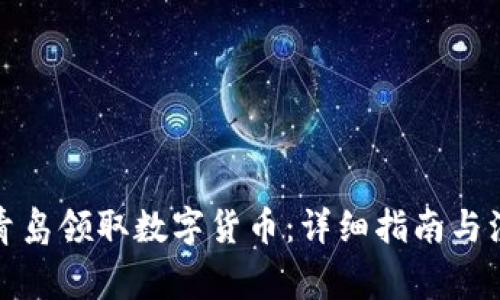 如何在青岛领取数字货币：详细指南与注意事项