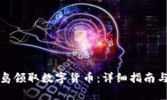 如何在青岛领取数字货币