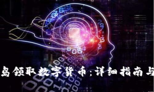 如何在青岛领取数字货币：详细指南与注意事项