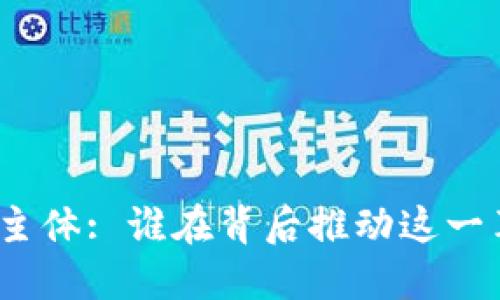 数字货币的发行主体: 谁在背后推动这一革命性金融工具？