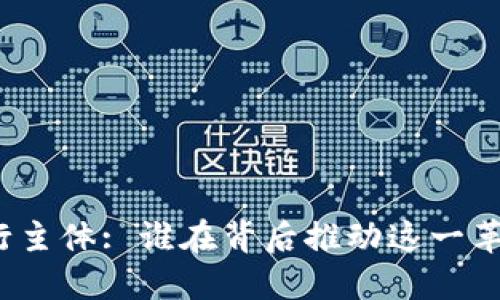 数字货币的发行主体: 谁在背后推动这一革命性金融工具？