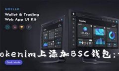 如何在Tokenim上添加BSC钱包